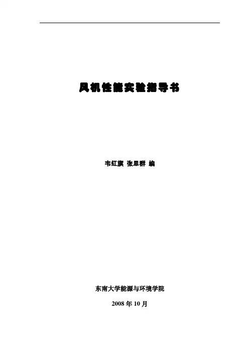 风机性能实验指导书汇总