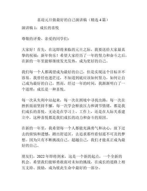 喜迎元旦做最好的自己演讲稿(精选4篇)
