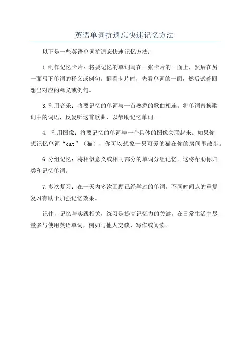 英语单词抗遗忘快速记忆方法