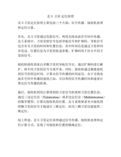北斗 卫星 定位原理