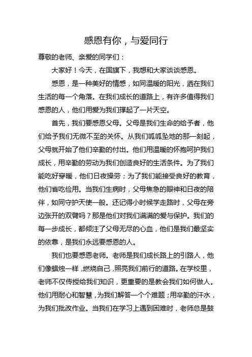感恩有你,与爱同行——国旗下讲话稿
