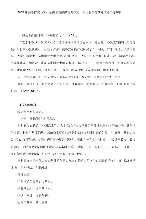 2023年高考作文备考：全国名校模拟高考作文--守正创新等5题立意专家解析