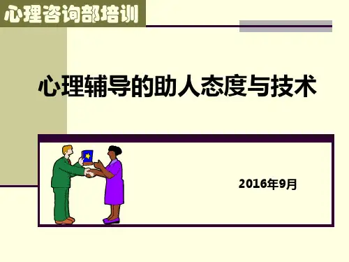 助人态度与技术