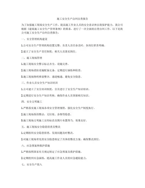施工安全生产自纠自查报告