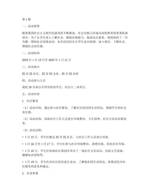 社会实践详细的活动记录(3篇)