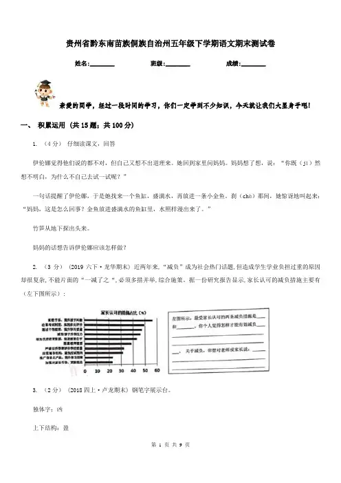 贵州省黔东南苗族侗族自治州五年级下学期语文期末测试卷