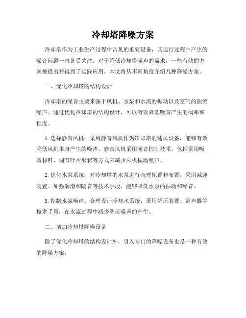冷却塔降噪方案