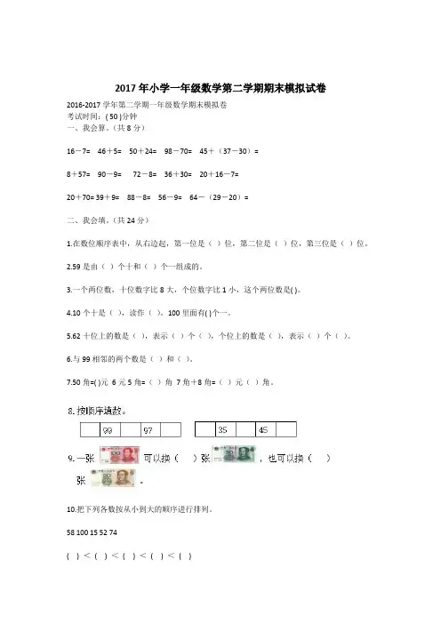 2017年小学一年级数学第二学期期末模拟试卷