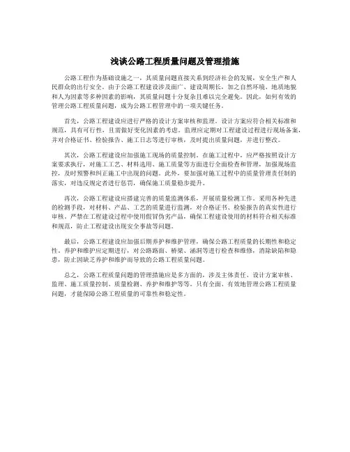 浅谈公路工程质量问题及管理措施