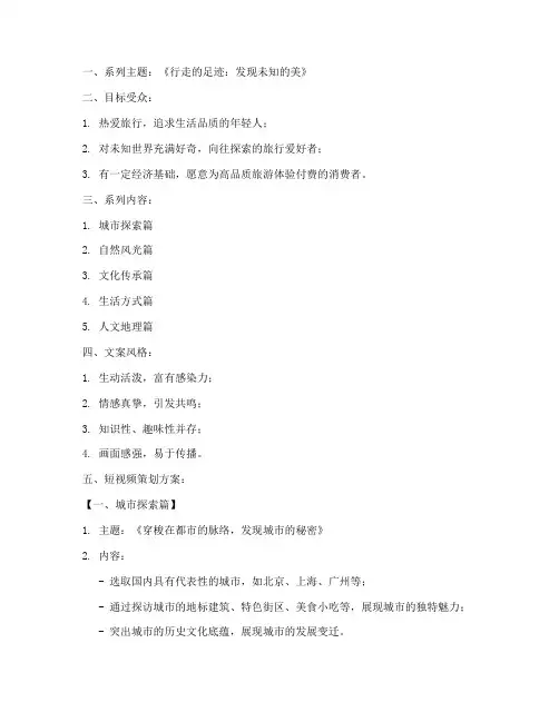 旅游短视频系列文案策划