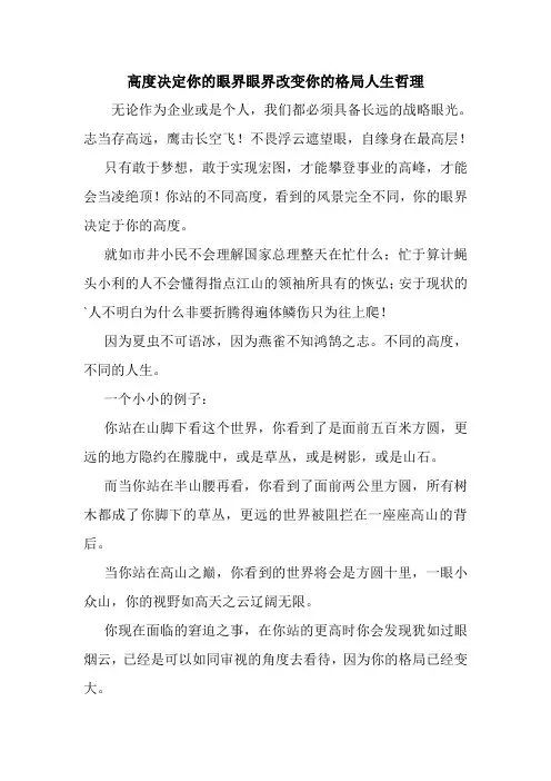高度决定你的眼界眼界改变你的格局人生哲理