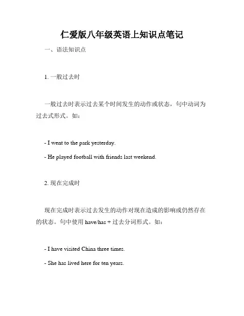 仁爱版八年级英语上知识点笔记