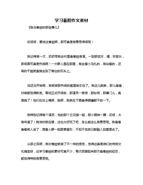 学习秦腔作文素材