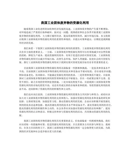 我国工业固体废弃物的资源化利用