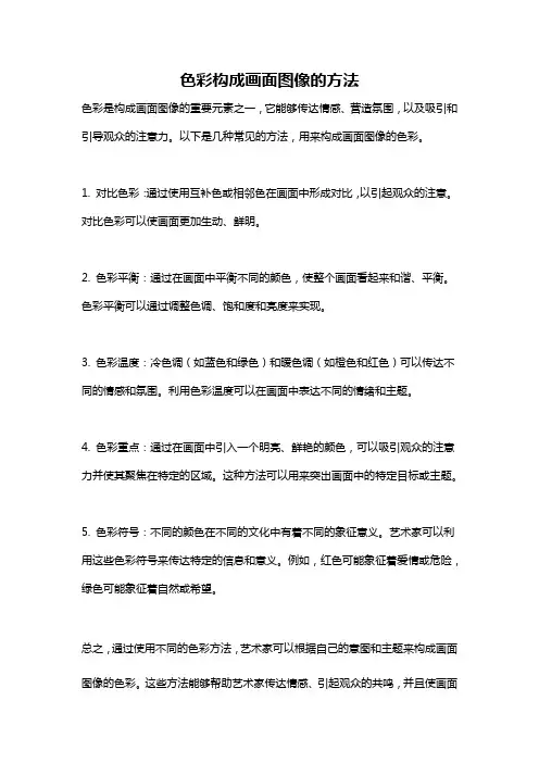 色彩构成画面图像的方法