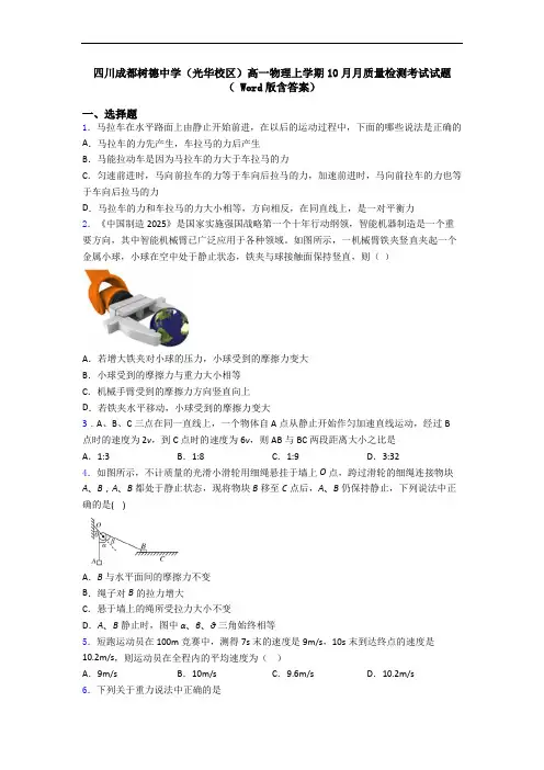 四川成都树德中学(光华校区)高一物理上学期10月月质量检测考试试题( Word版含答案)