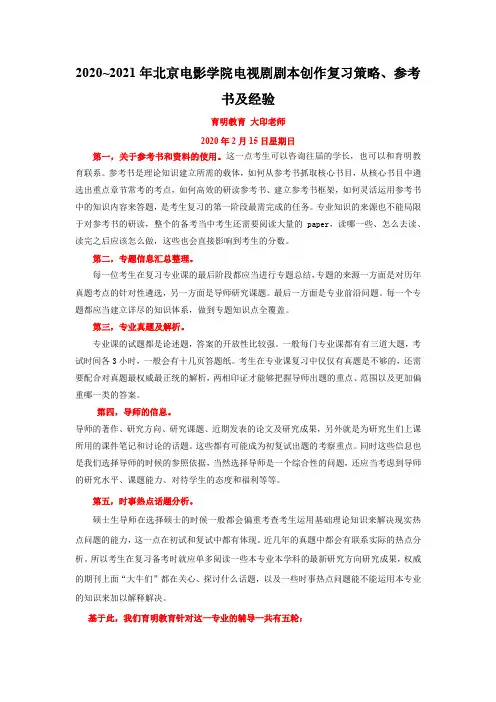 2020~2021年北京电影学院电视剧剧本创作复习策略、参考书及经验