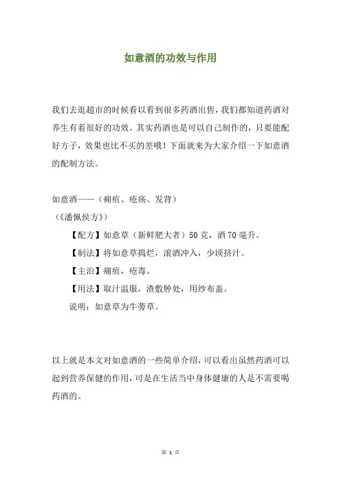 如意酒的功效与作用