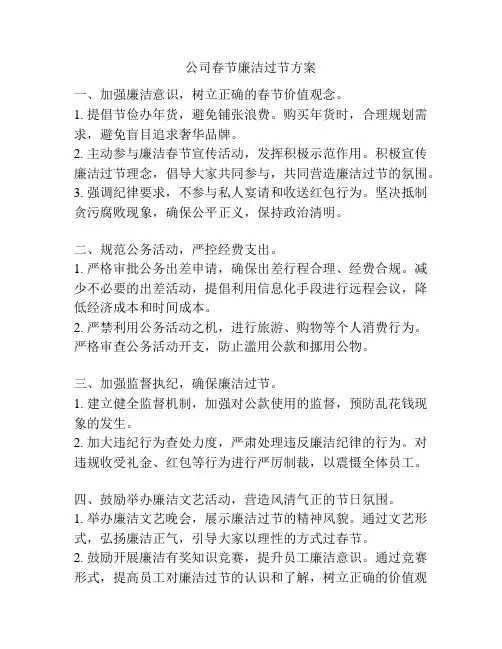 公司春节廉洁过节方案