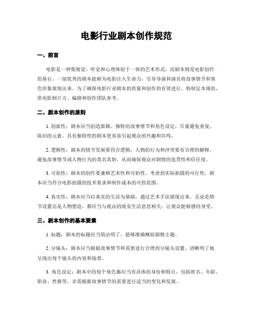 电影行业剧本创作规范