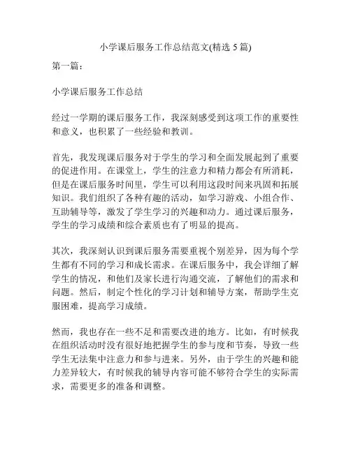 小学课后服务工作总结范文(精选5篇)