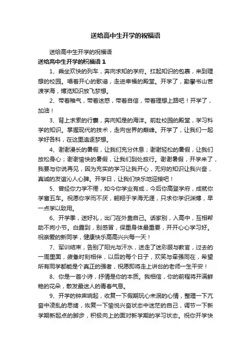 送给高中生开学的祝福语