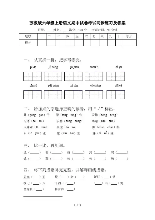 苏教版六年级上册语文期中试卷考试同步练习及答案