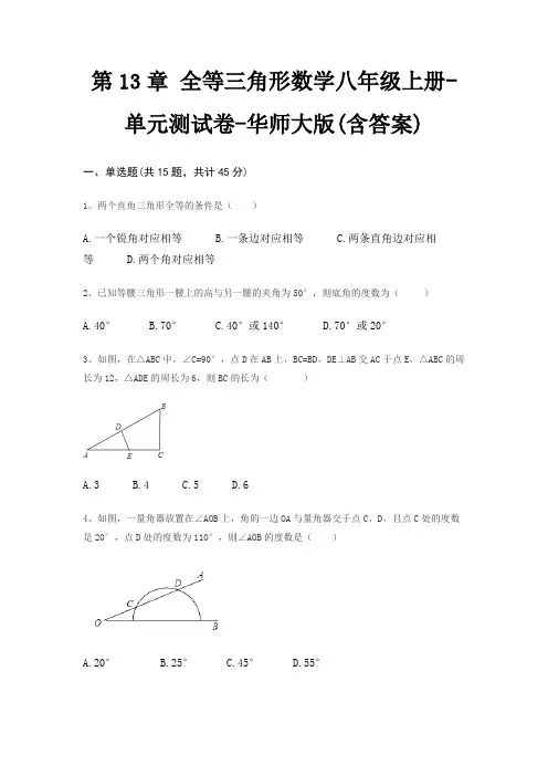 第13章 全等三角形数学八年级上册-单元测试卷-华师大版(含答案)