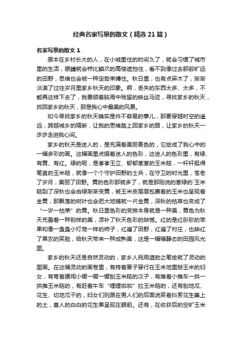 经典名家写景的散文（精选21篇）