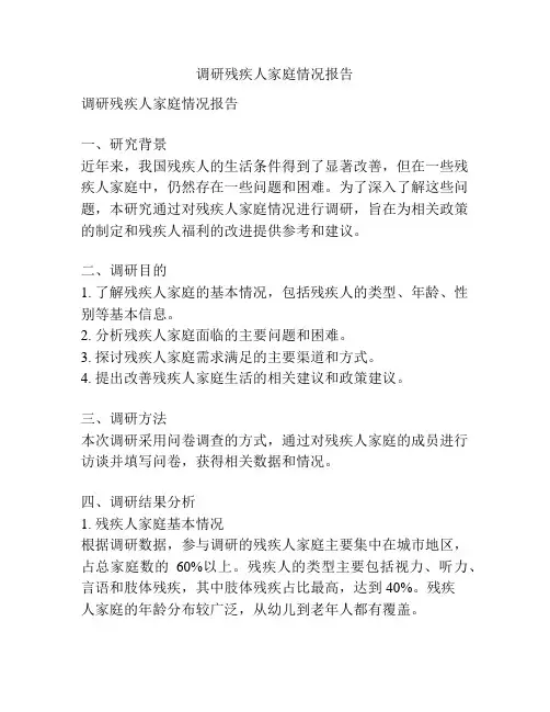 调研残疾人家庭情况报告