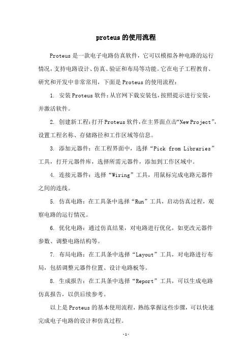proteus的使用流程