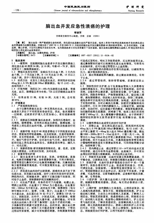 脑出血并发应急性溃疡的护理