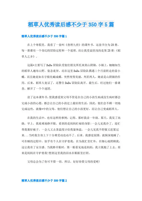 稻草人优秀读后感不少于350字5篇