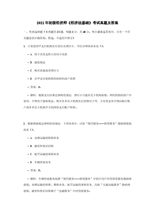 2021年初级经济师经济法基础考试真题及答案