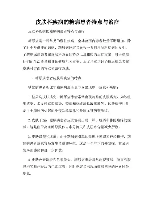 皮肤科疾病的糖病患者特点与治疗