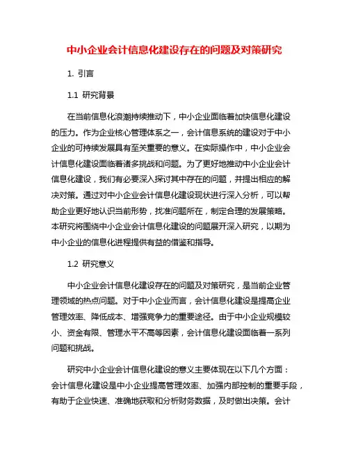 中小企业会计信息化建设存在的问题及对策研究
