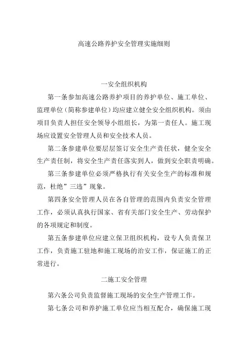 高速公路养护安全管理实施细则
