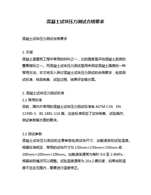 混凝土试块压力测试合格要求