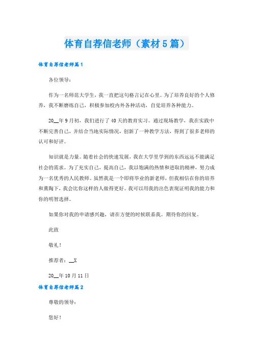 体育自荐信老师(素材5篇)
