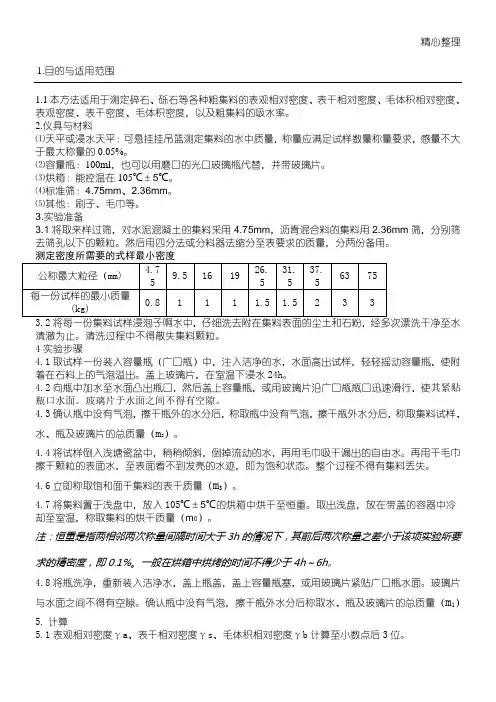 粗集料密度及吸水率试验(容量瓶法)