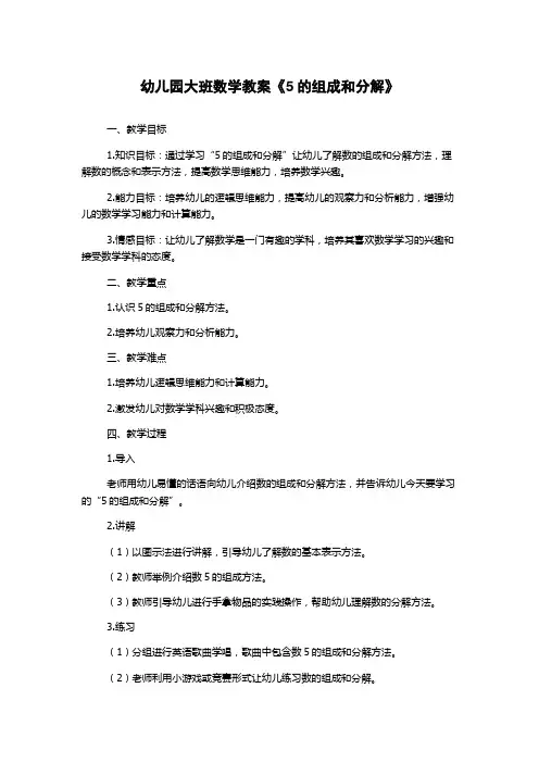 幼儿园大班数学教案《5的组成和分解》