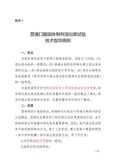 固体制剂溶出度试验技术指导原则