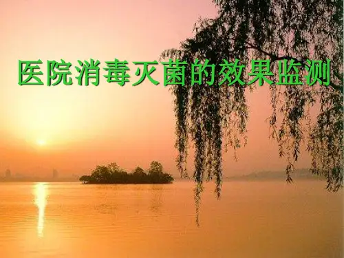 医院消毒灭菌的效果监测 最新PPT课件