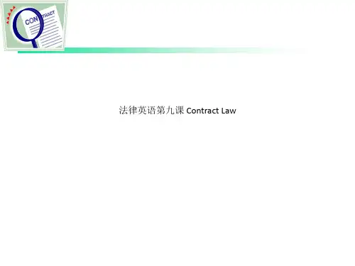 法律英语第九课 Contract Law