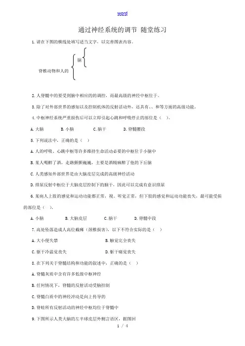 高中生物通过神经系统的调节 随堂练习 新课标 人教版 必修3