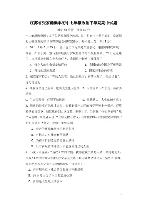 2019年江苏省张家港梁丰初中七年级政治下学期期中试题(有答案)