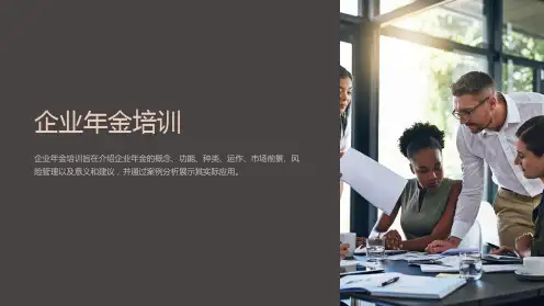 《企业年金培训》课件