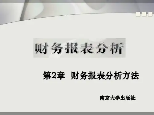 财务报表分析课件 第2章 财务报表分析方法