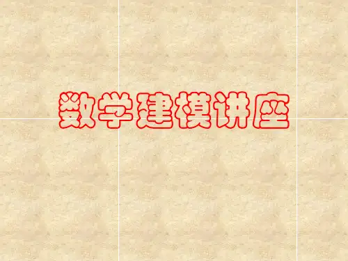 数学建模讲座PPT课件