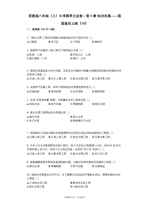 晋教版八年级(上)中考题单元试卷：第4章_经济发展——强国富民之路(08)